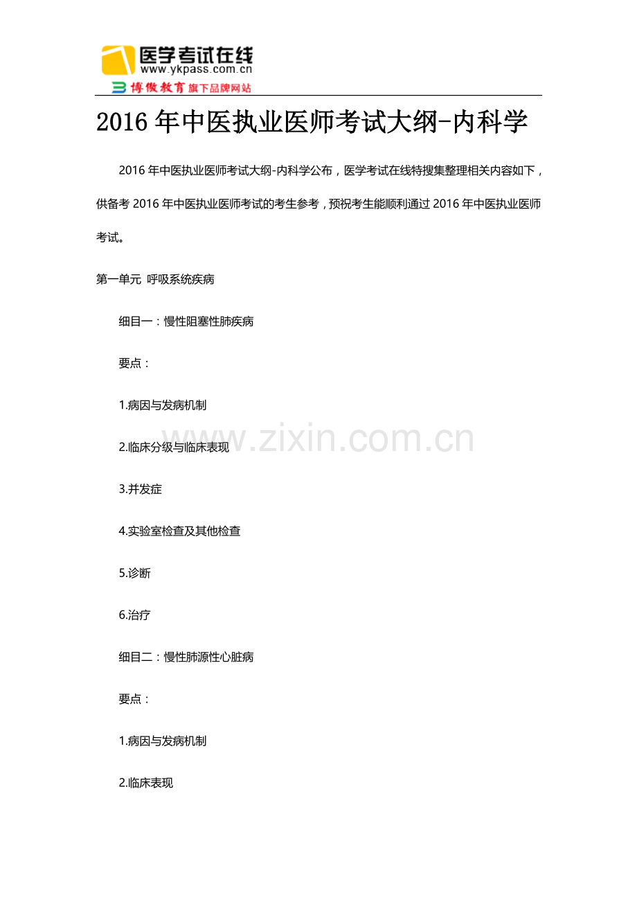2016年中医执业医师考试大纲-内科学.docx_第1页