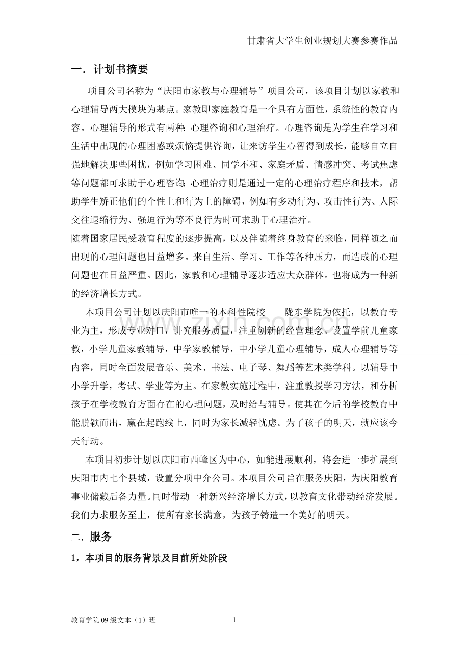 甘肃省首届大学生创业计划大赛商业计划书范文.doc_第1页