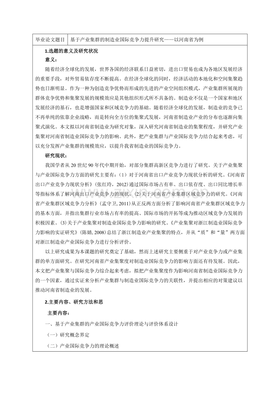 基于产业集群的制造业竞争力提升研究开题报告.doc_第1页