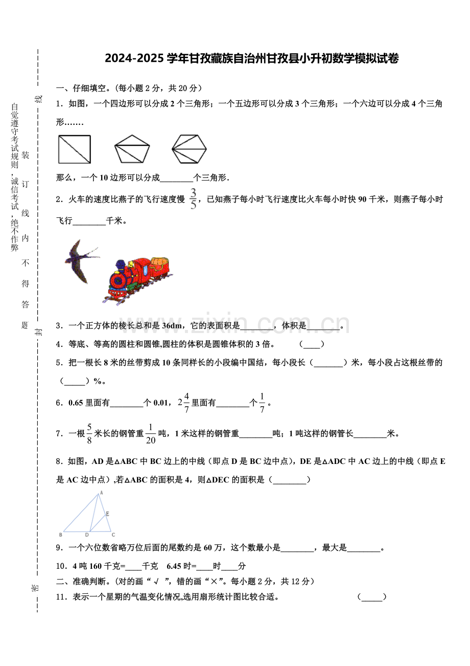 2024-2025学年甘孜藏族自治州甘孜县小升初数学模拟试卷含解析.doc_第1页