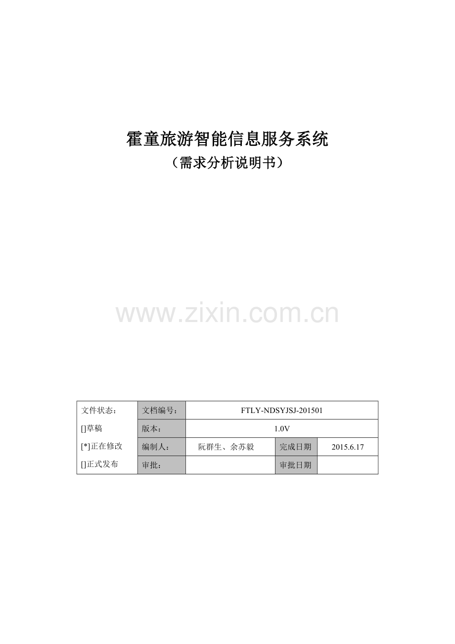 霍童旅游智能信息系统需求分析说明书(修改稿).doc_第1页