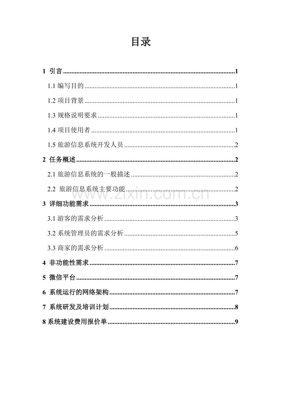 霍童旅游智能信息系统需求分析说明书(修改稿).doc_第2页