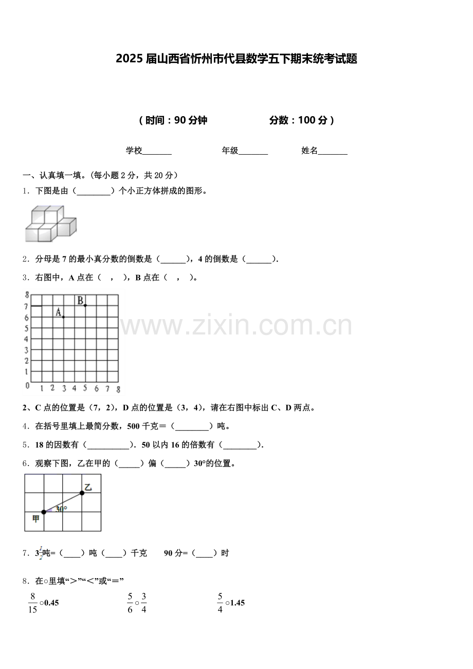 2025届山西省忻州市代县数学五下期末统考试题含答案.doc_第1页