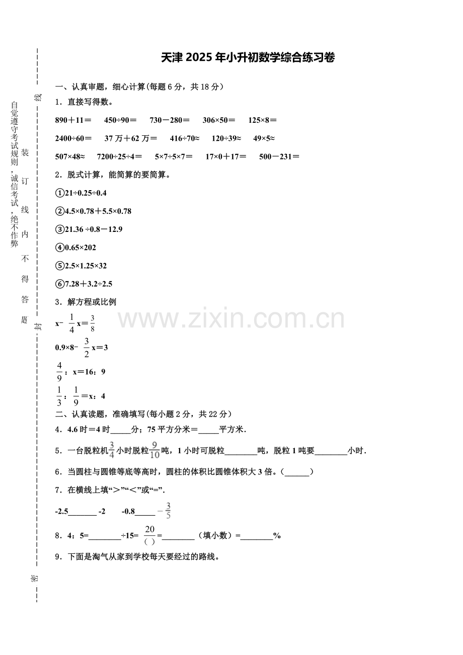 天津2025年小升初数学综合练习卷含解析.doc_第1页