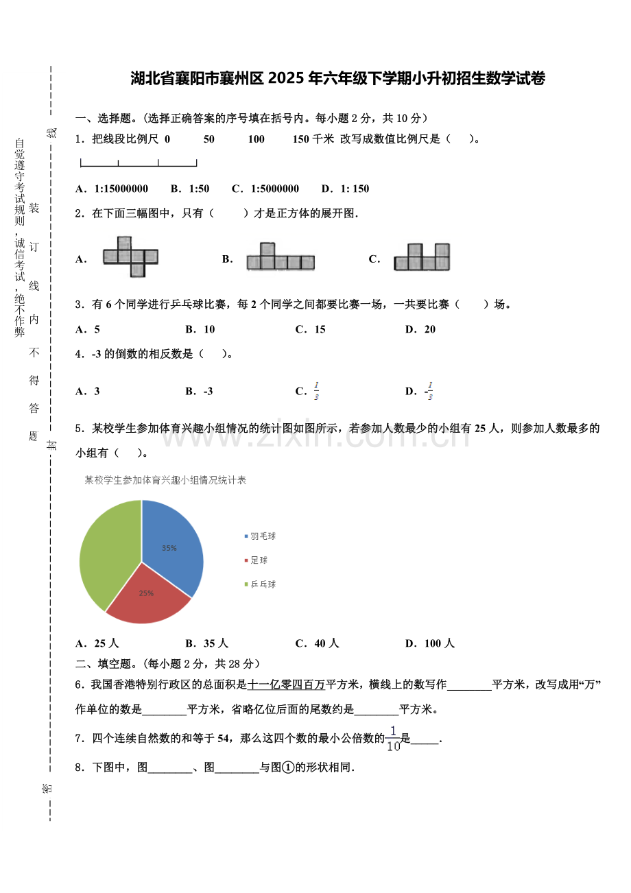 湖北省襄阳市襄州区2025年六年级下学期小升初招生数学试卷含解析.doc_第1页