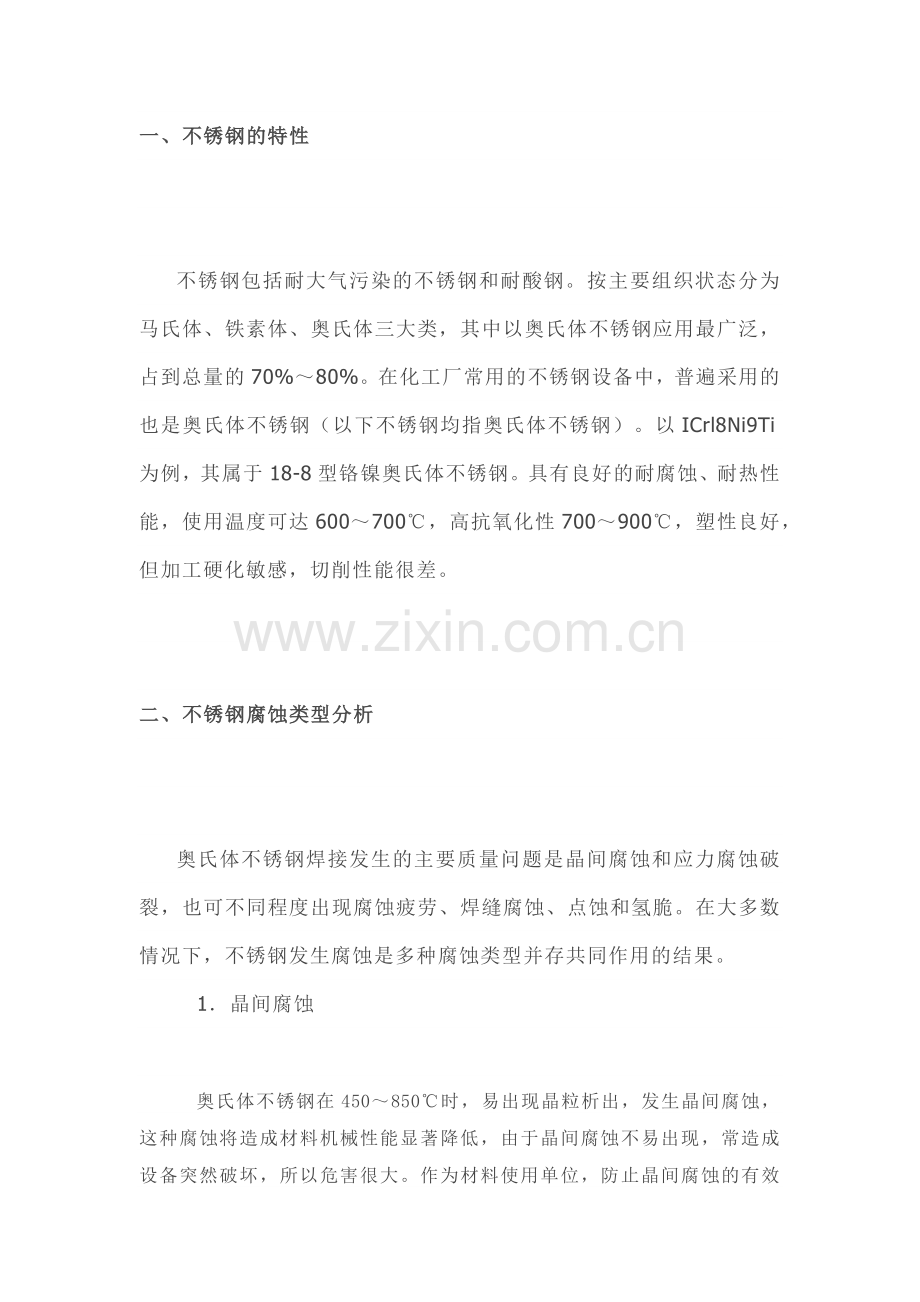 不锈钢设备的补焊措施.docx_第1页