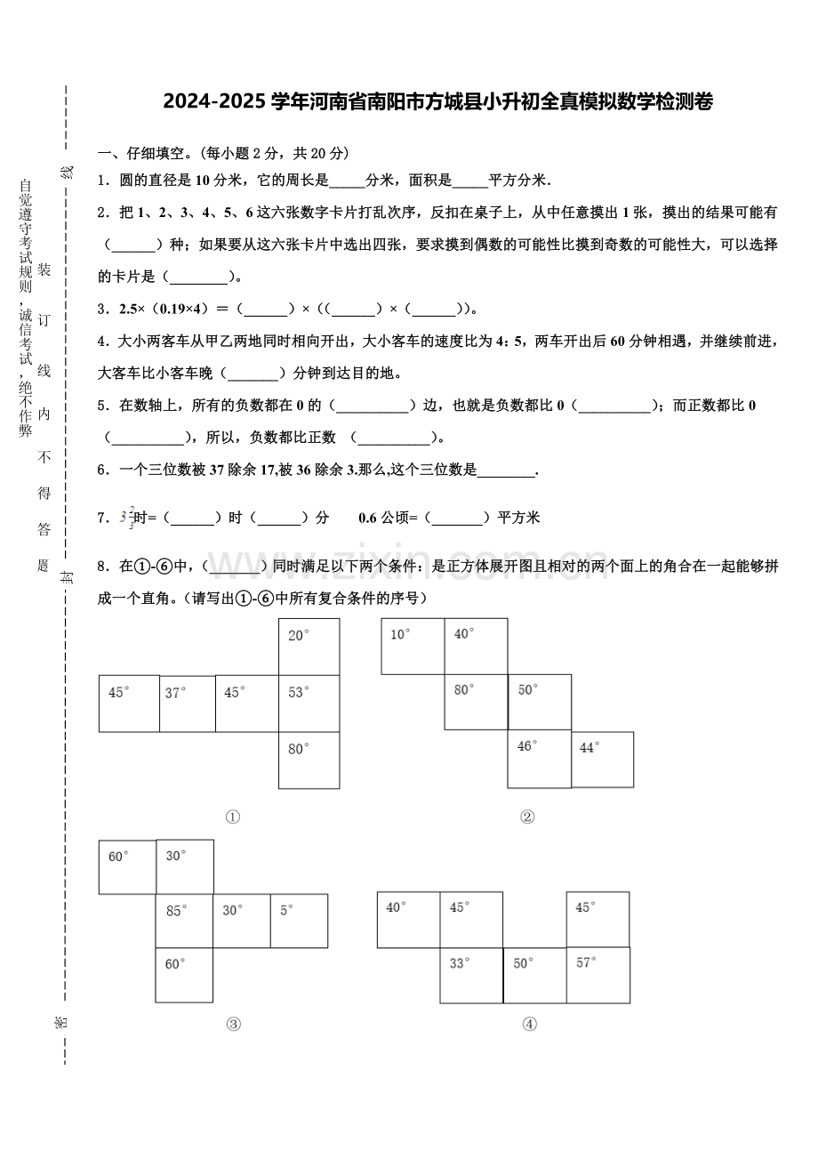 2024-2025学年河南省南阳市方城县小升初全真模拟数学检测卷含解析.doc_第1页