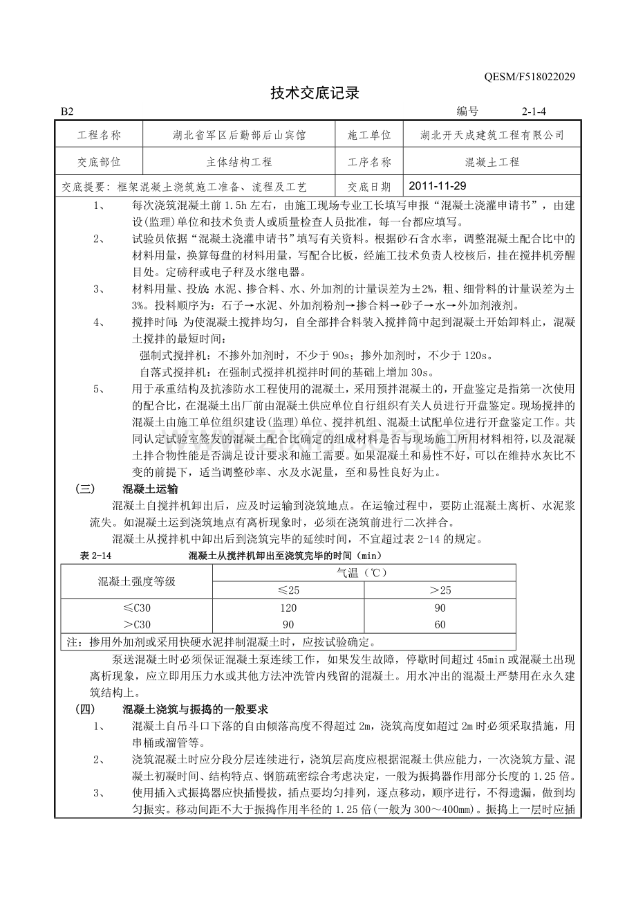 框架混凝土技术交底记录.doc_第2页