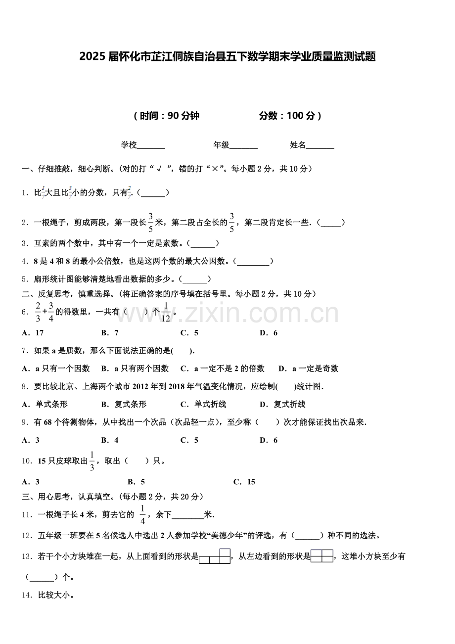 2025届怀化市芷江侗族自治县五下数学期末学业质量监测试题含答案.doc_第1页