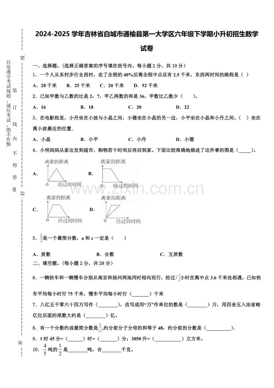 2024-2025学年吉林省白城市通榆县第一大学区六年级下学期小升初招生数学试卷含解析.doc_第1页