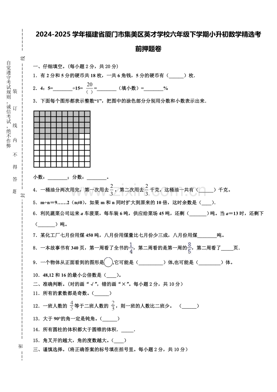 2024-2025学年福建省厦门市集美区英才学校六年级下学期小升初数学考前押题卷含解析.doc_第1页
