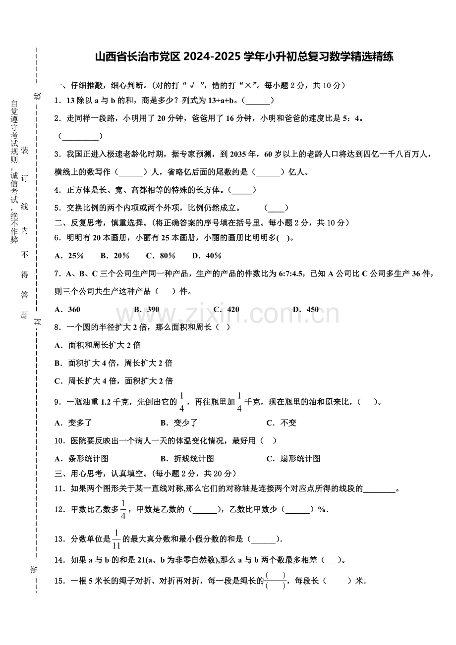 山西省长治市党区2024-2025学年小升初总复习数学精练含解析.doc_第1页
