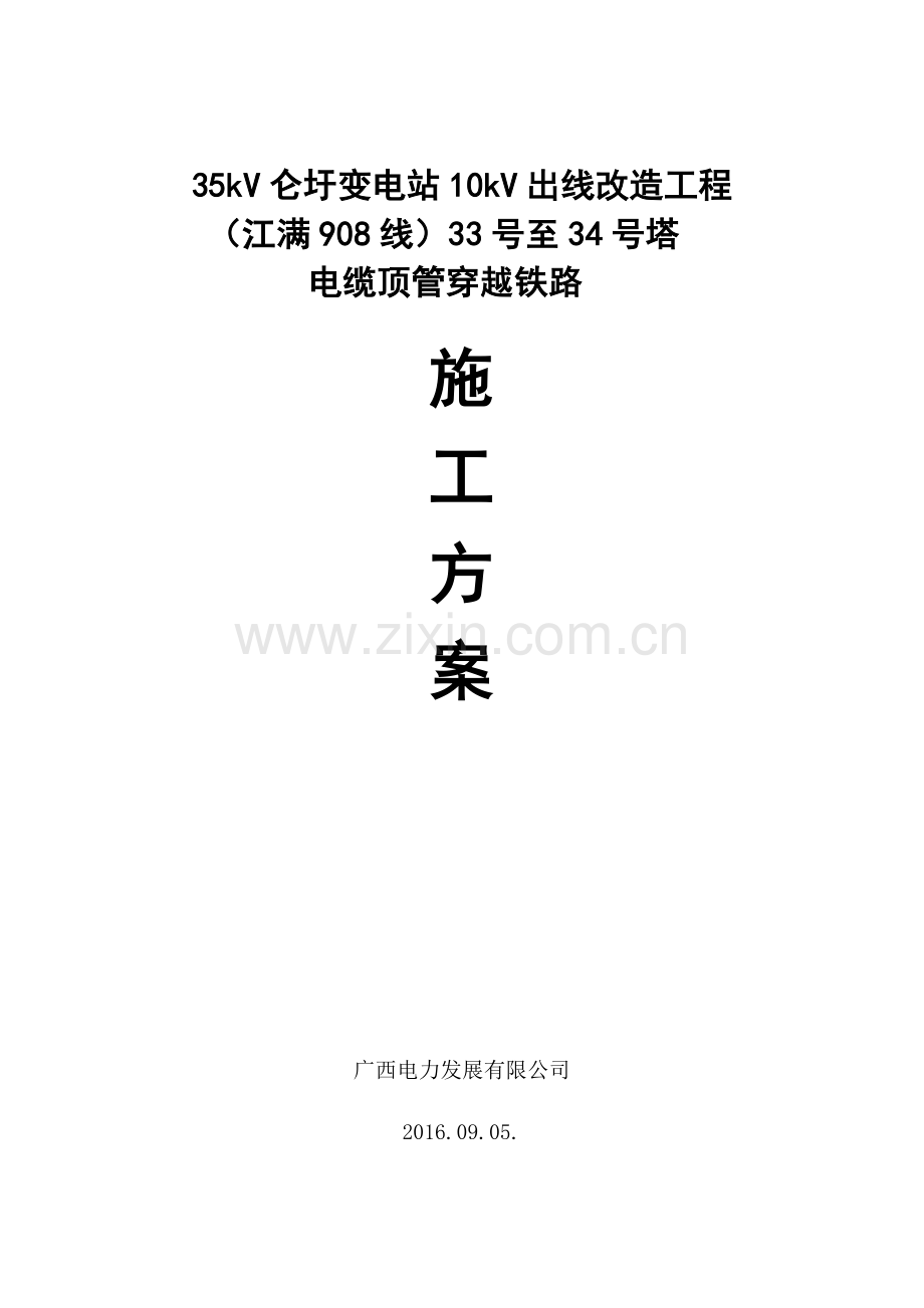 10k电缆线路穿越铁路工作.doc_第1页