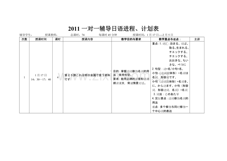 一对一辅导计划表《新标日》.doc_第1页