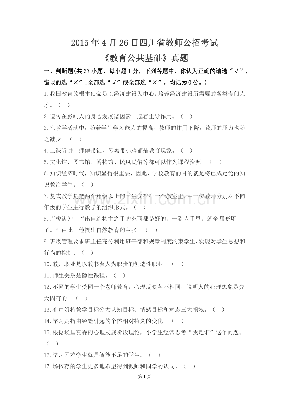 2015年4月四川省中小学教师公招真题.docx_第1页