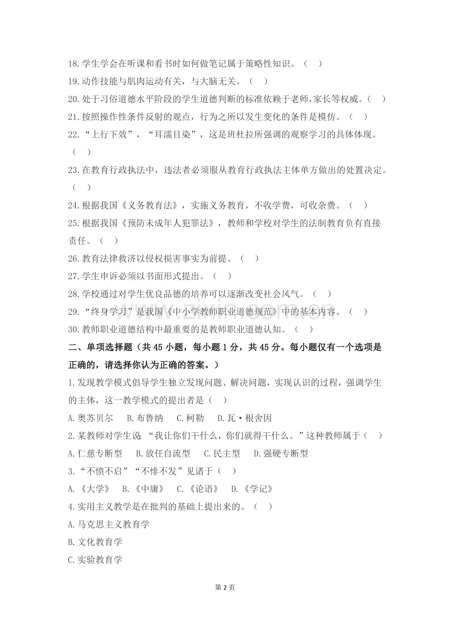 2015年4月四川省中小学教师公招真题.docx_第2页