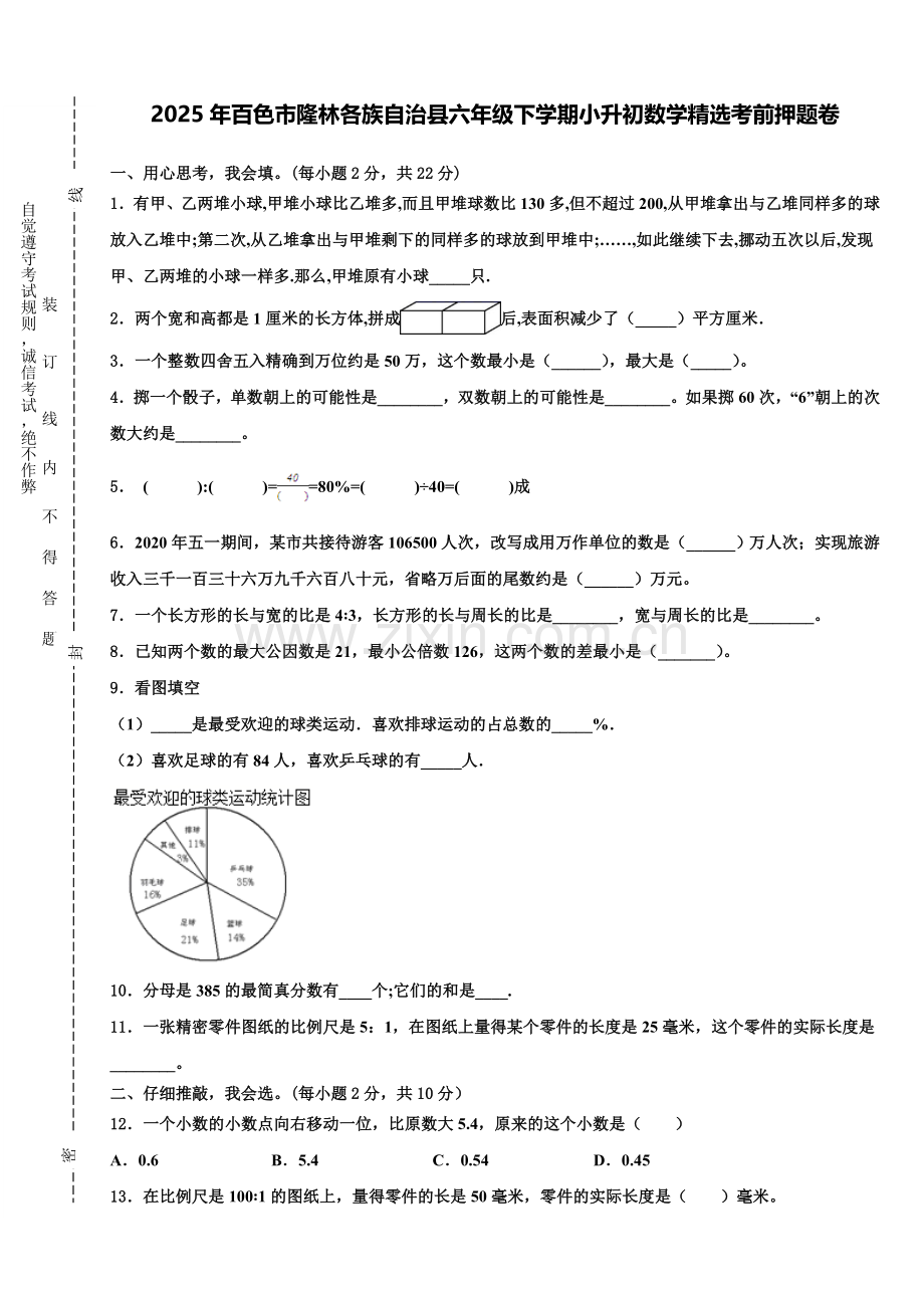 2025年百色市隆林各族自治县六年级下学期小升初数学考前押题卷含解析.doc_第1页