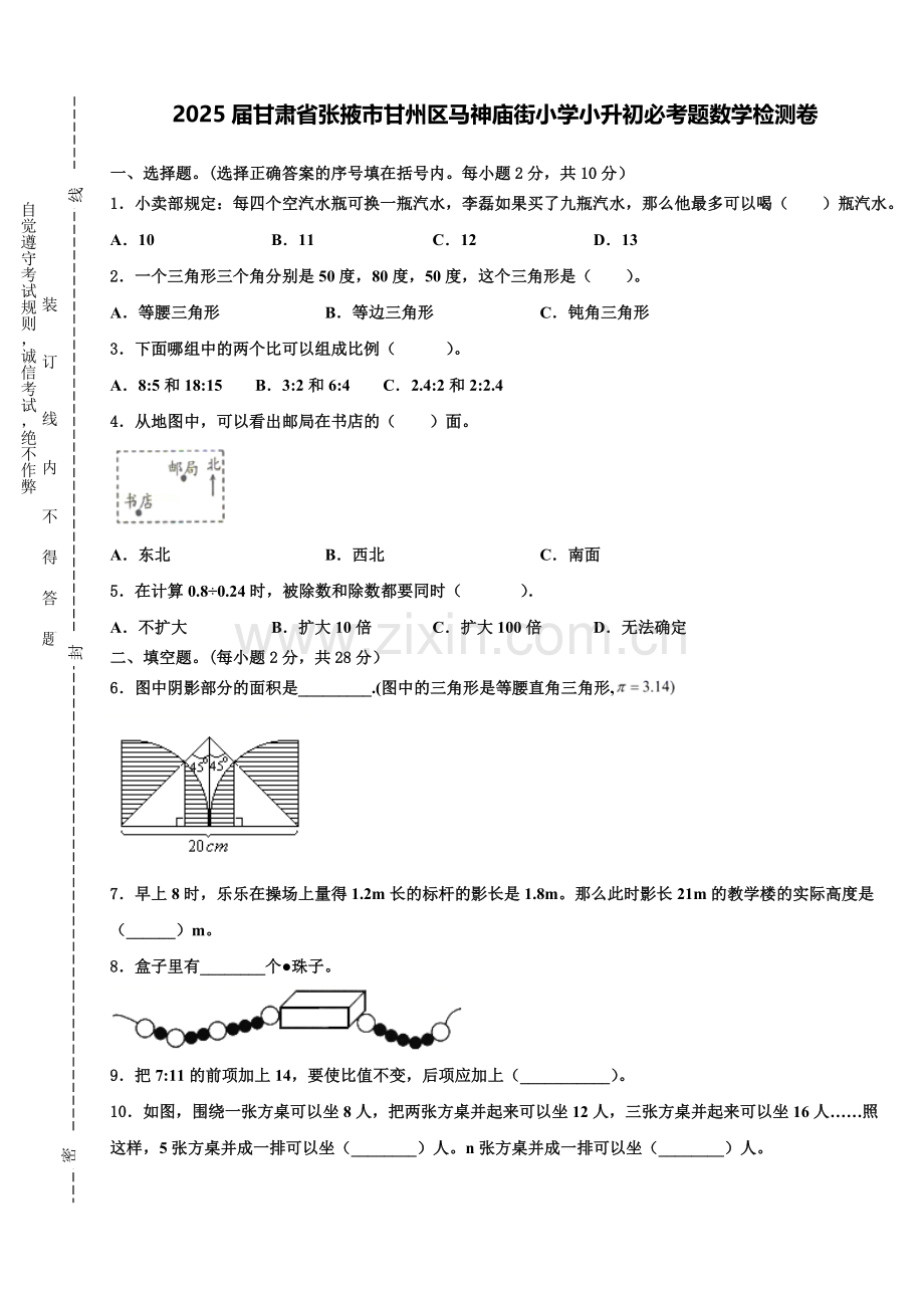 2025届甘肃省张掖市甘州区马神庙街小学小升初必考题数学检测卷含解析.doc_第1页