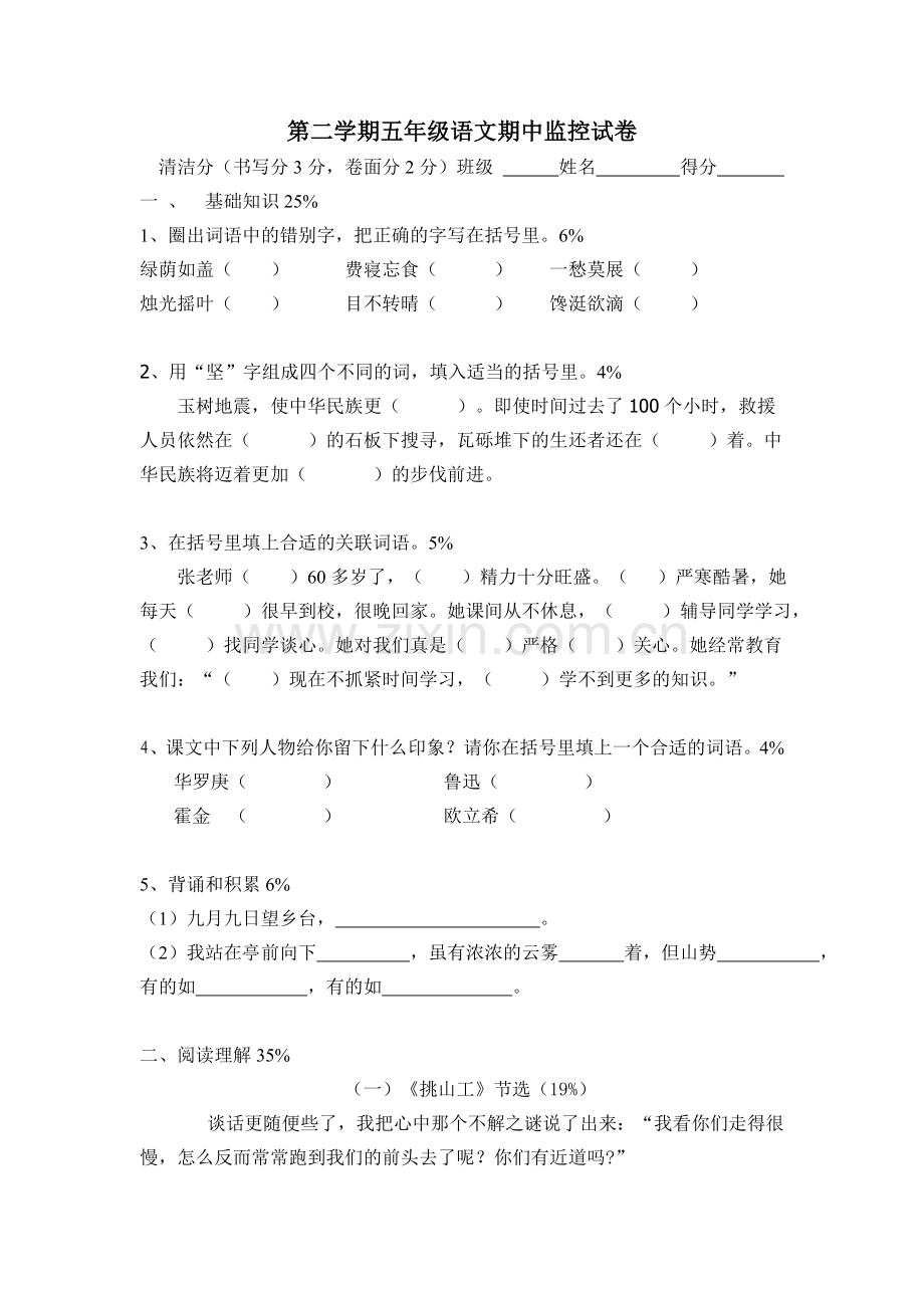 第二学期五年级语文期中监控试卷.doc_第1页