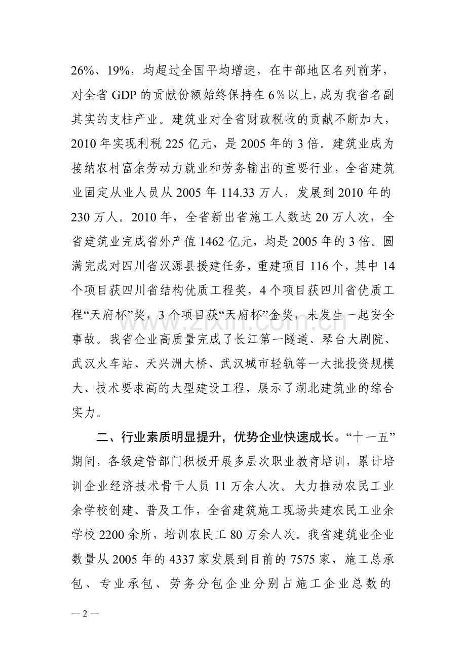 01湖北省“十二五”时期建筑业发展规划.doc_第2页
