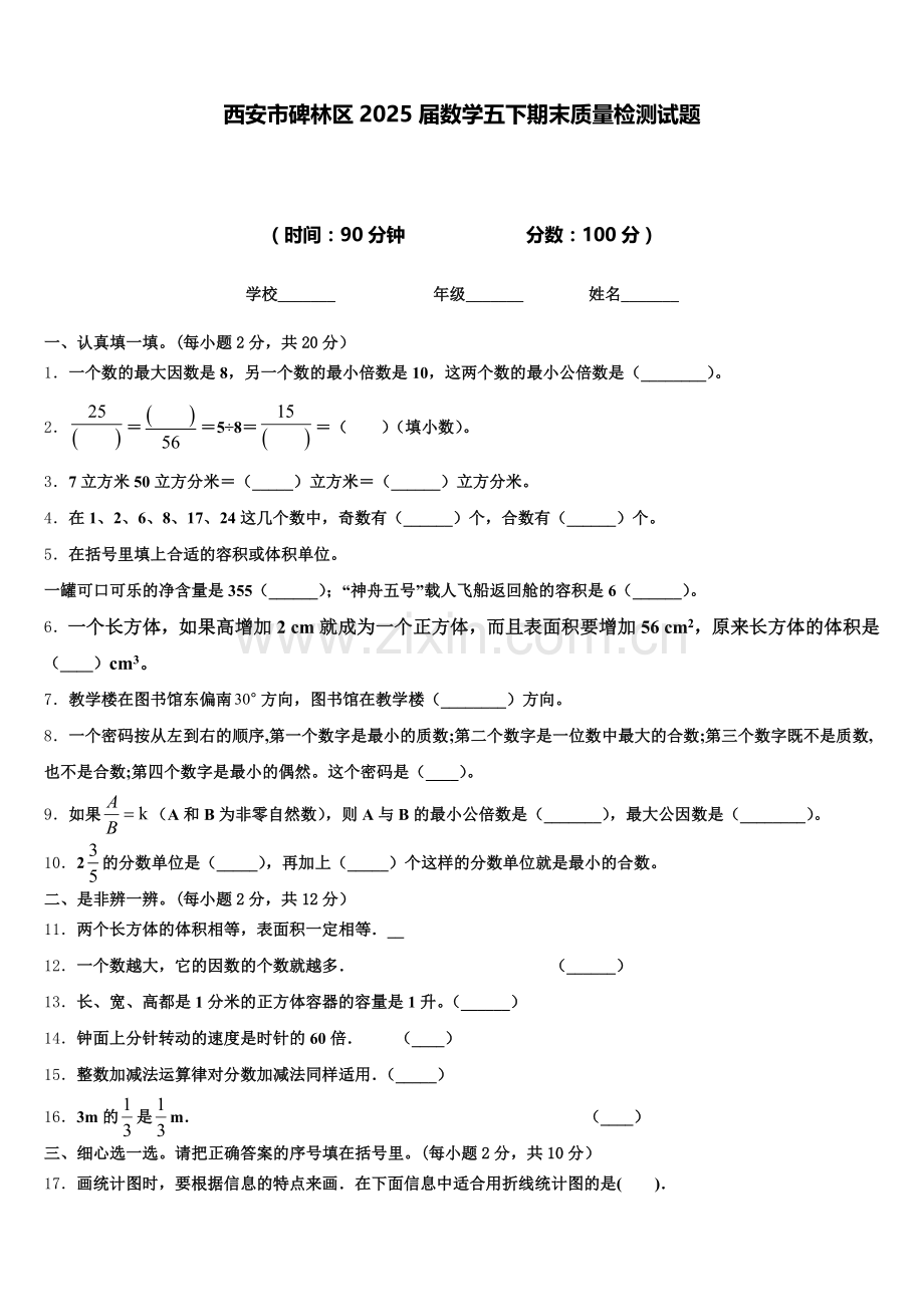 西安市碑林区2025届数学五下期末质量检测试题含答案.doc_第1页