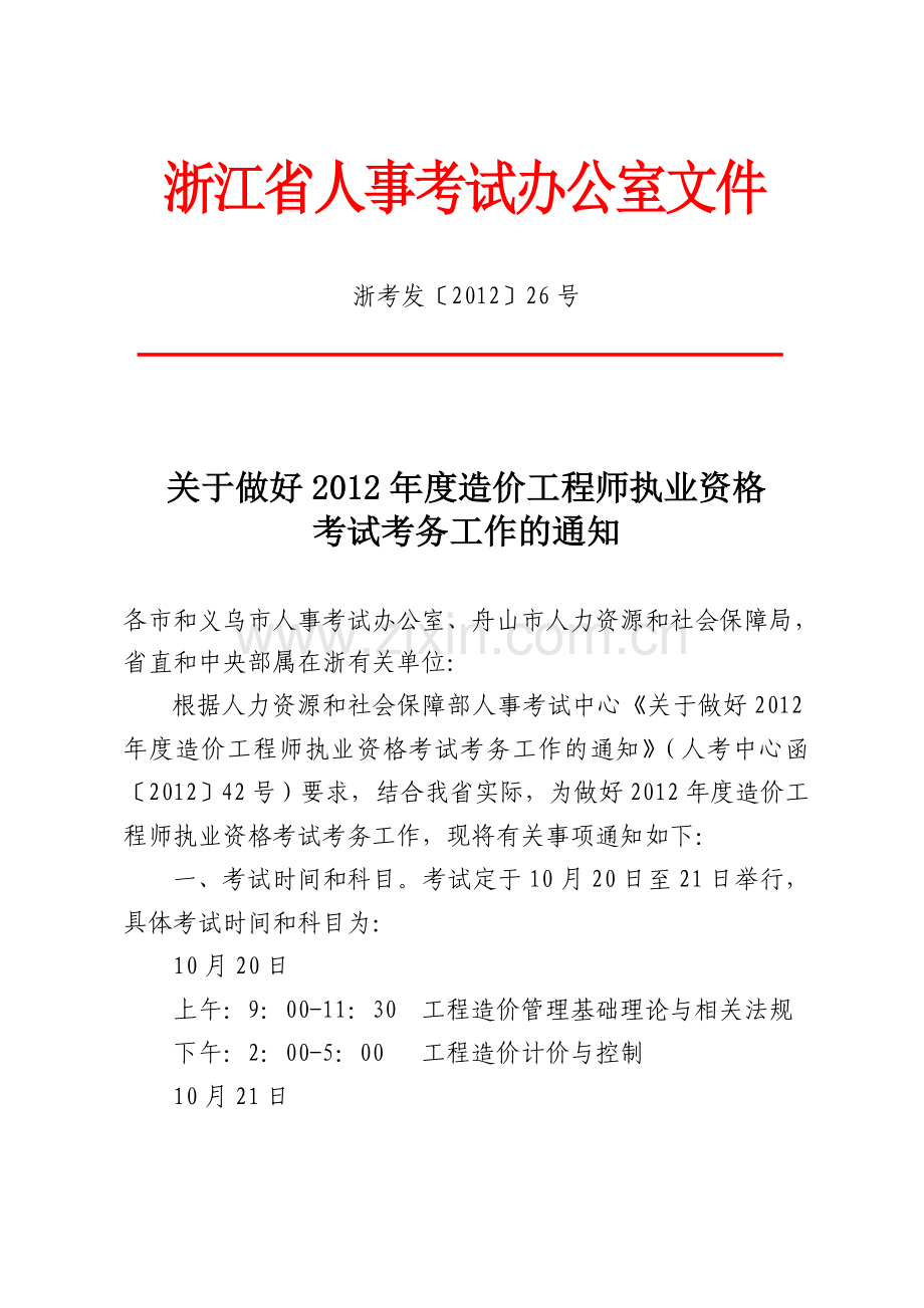 浙江一级造价工程师考试安排.doc_第1页