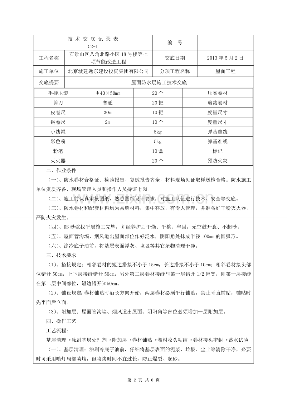 八角北路屋面防水层技术交底.doc_第2页
