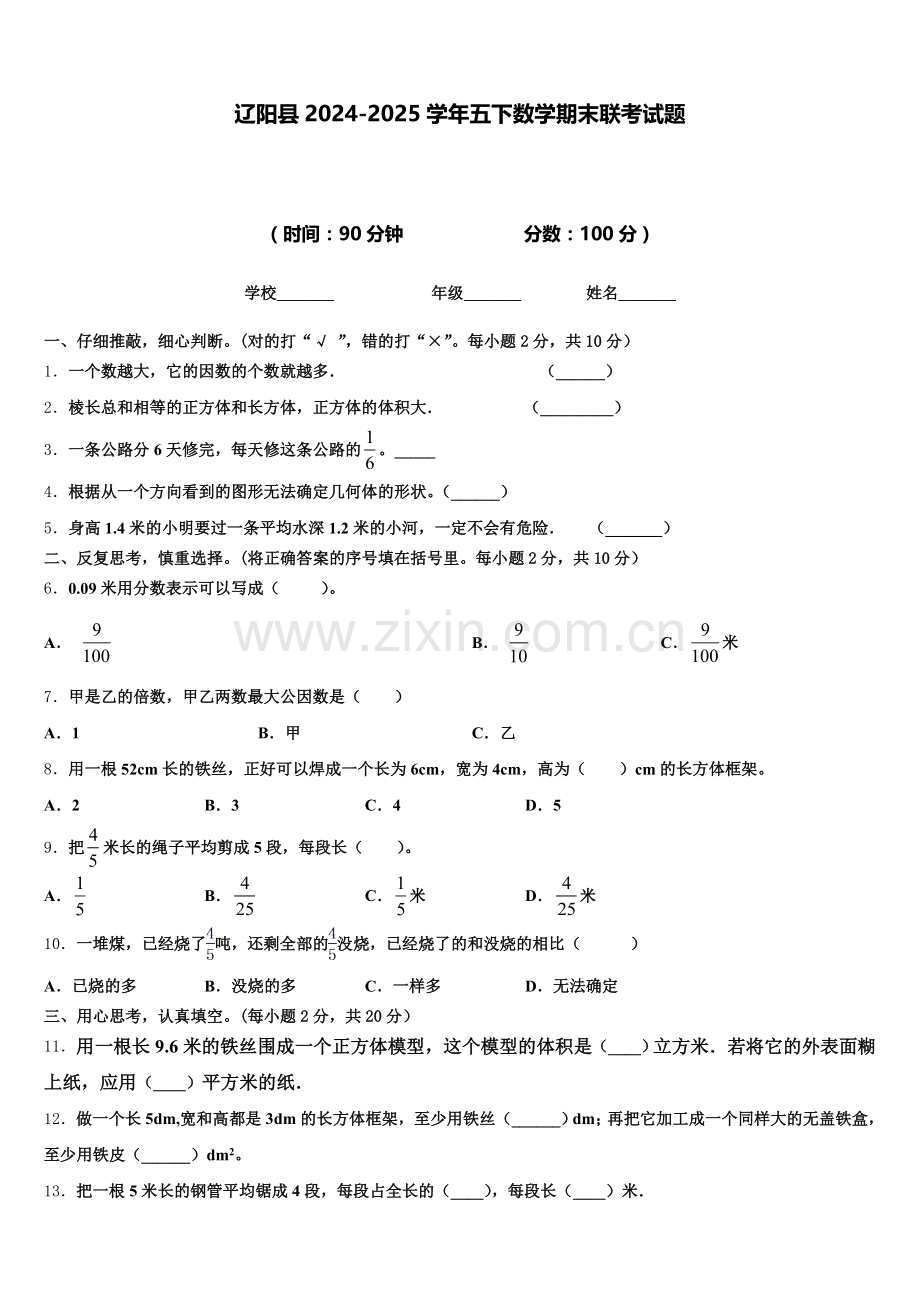 辽阳县2024-2025学年五下数学期末联考试题含答案.doc_第1页