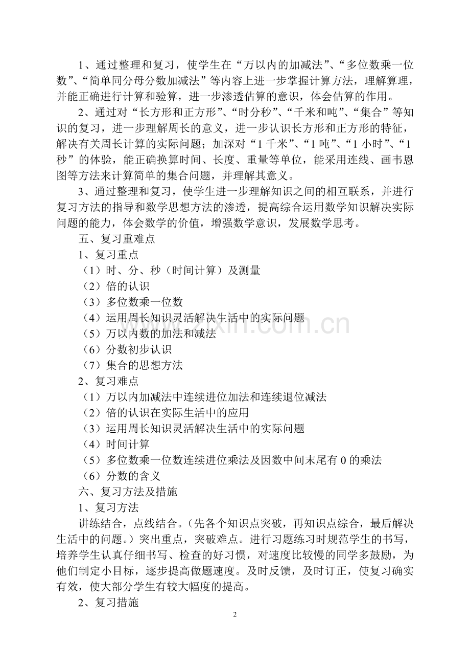 2016--2017三年级上册数学复习计划.doc_第2页