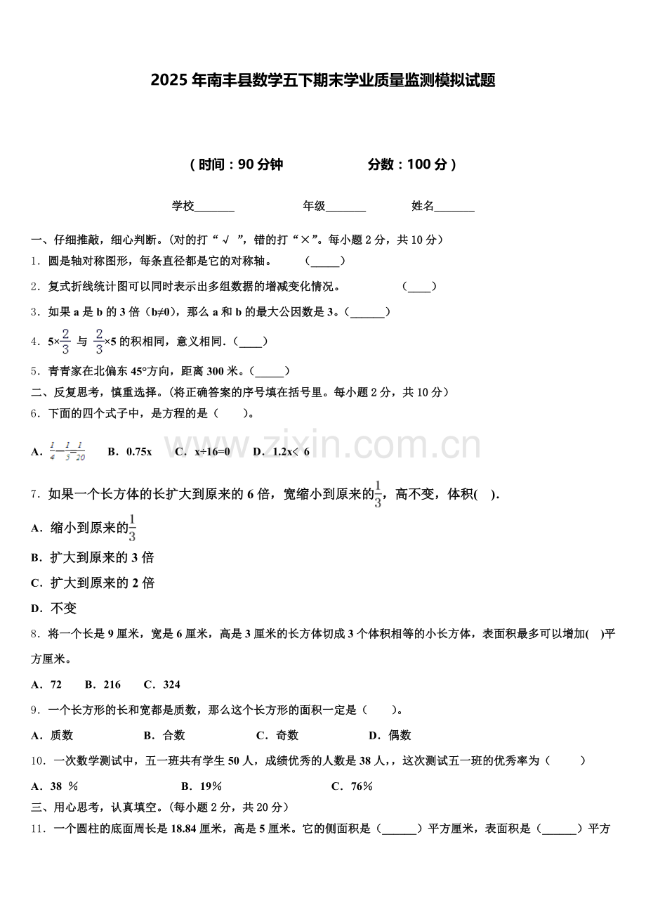 2025年南丰县数学五下期末学业质量监测模拟试题含答案.doc_第1页