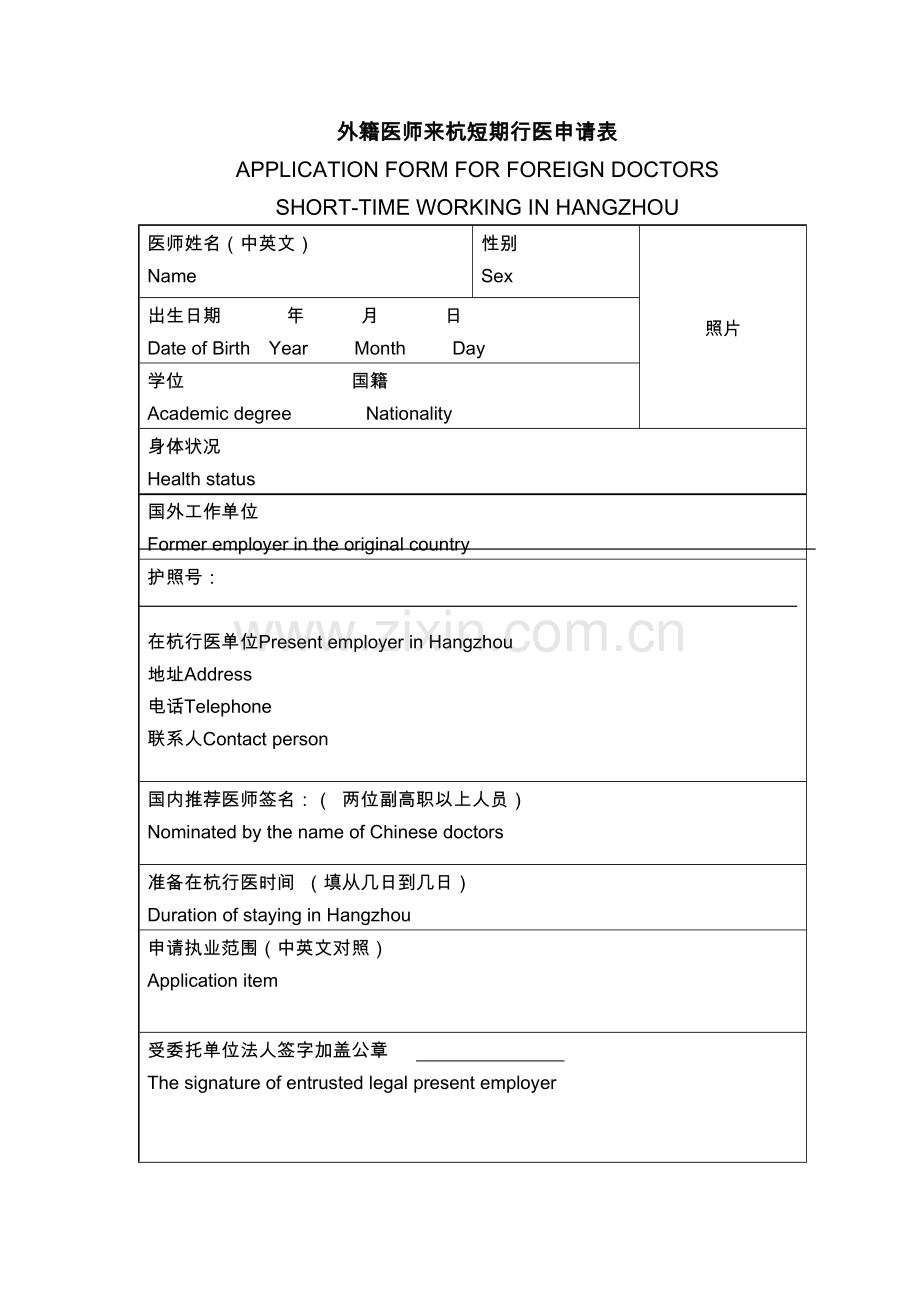外籍医师来杭短期行医申请表.doc_第1页