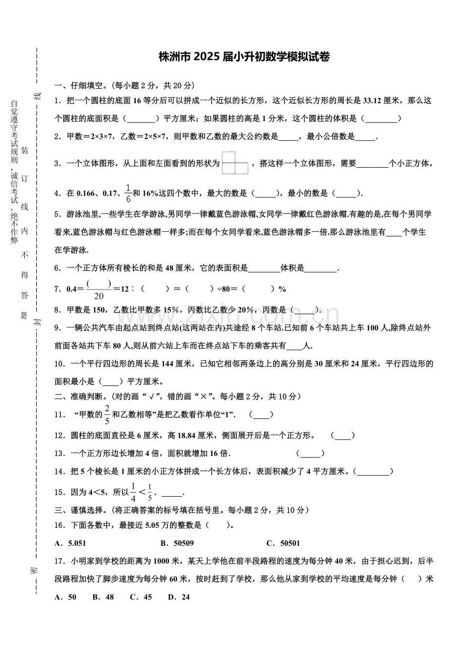 株洲市2025届小升初数学模拟试卷含解析.doc_第1页