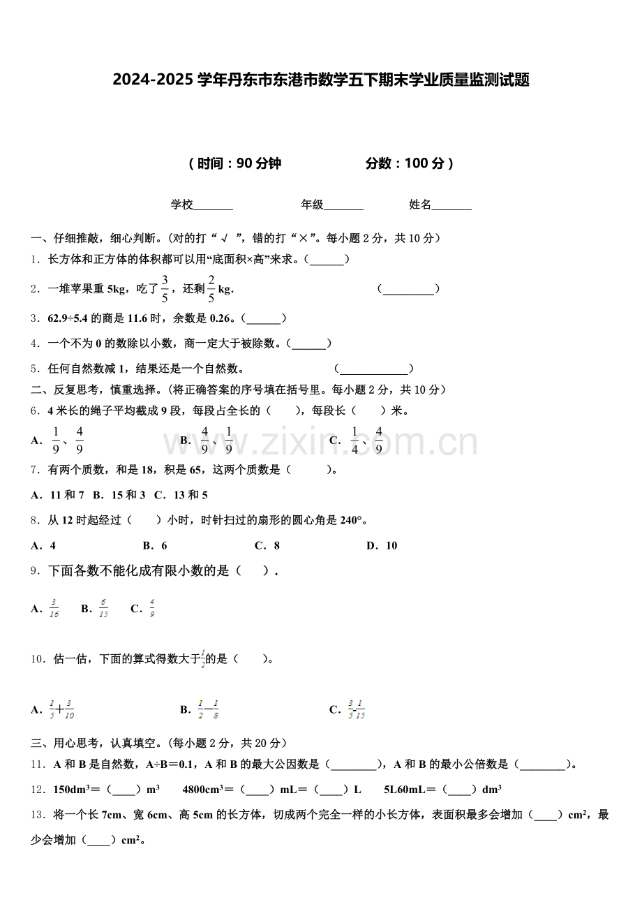 2024-2025学年丹东市东港市数学五下期末学业质量监测试题含答案.doc_第1页