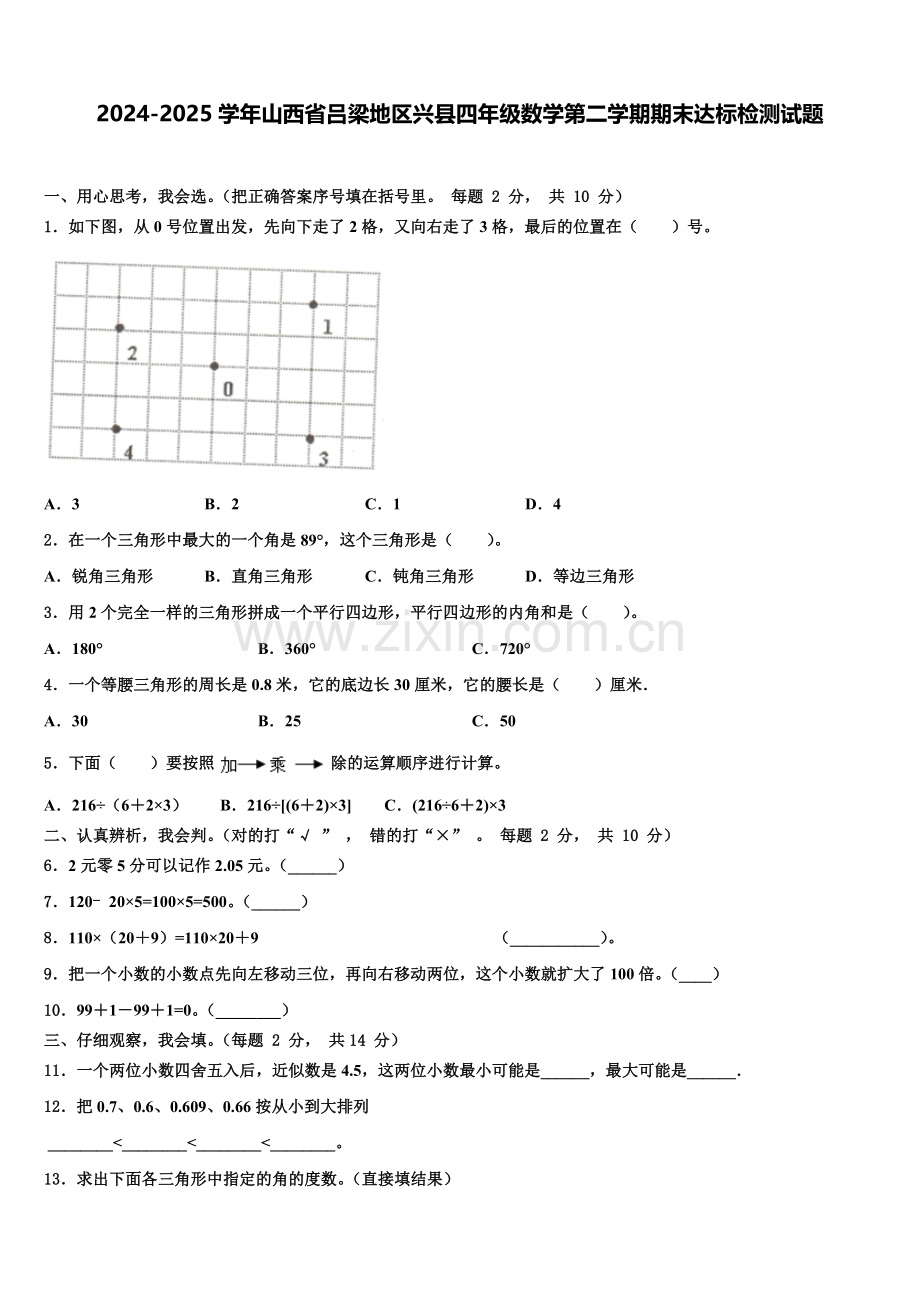 2024-2025学年山西省吕梁地区兴县四年级数学第二学期期末达标检测试题含解析.doc_第1页