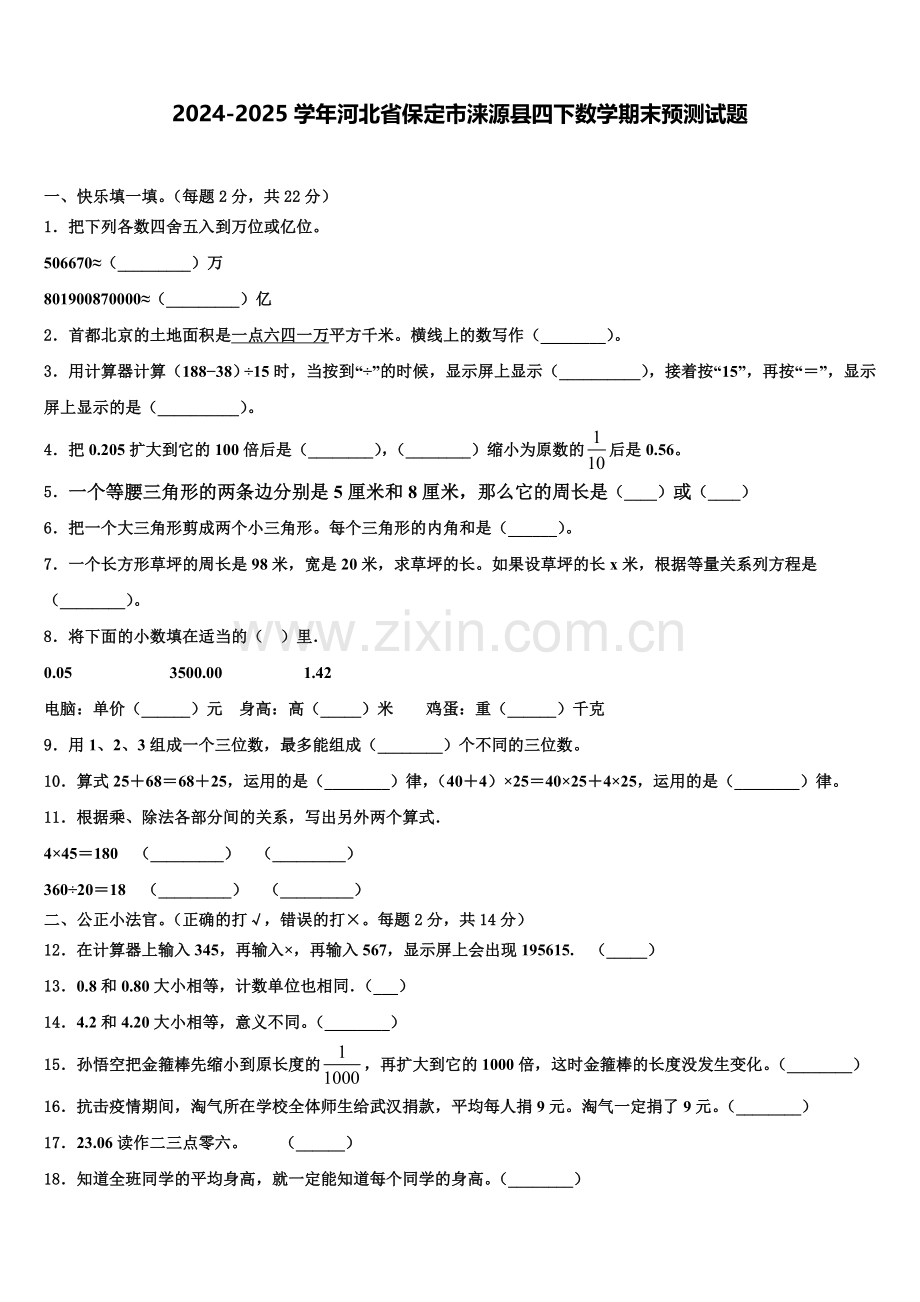 2024-2025学年河北省保定市涞源县四下数学期末预测试题含解析.doc_第1页