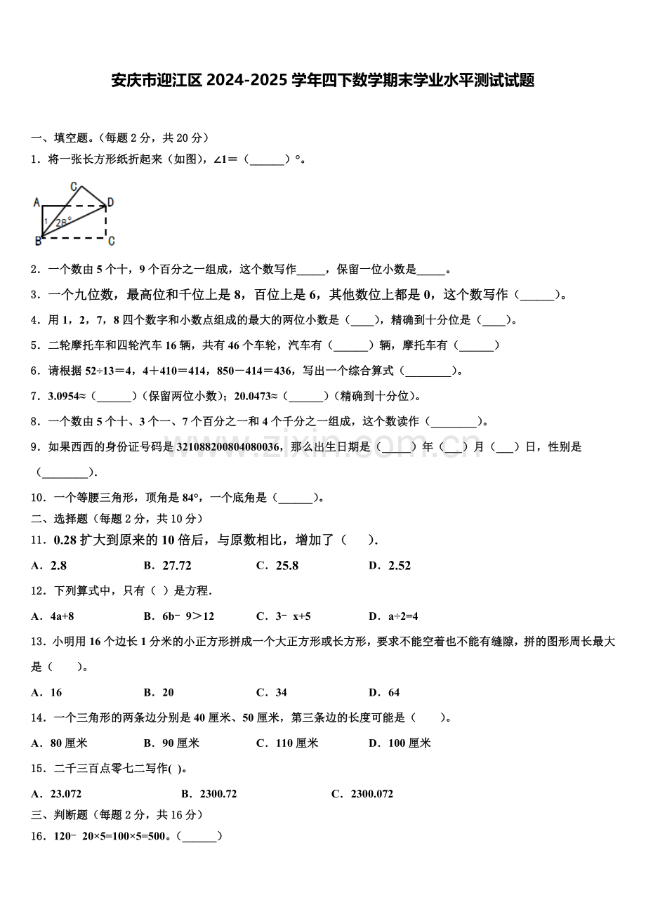 安庆市迎江区2024-2025学年四下数学期末学业水平测试试题含解析.doc_第1页