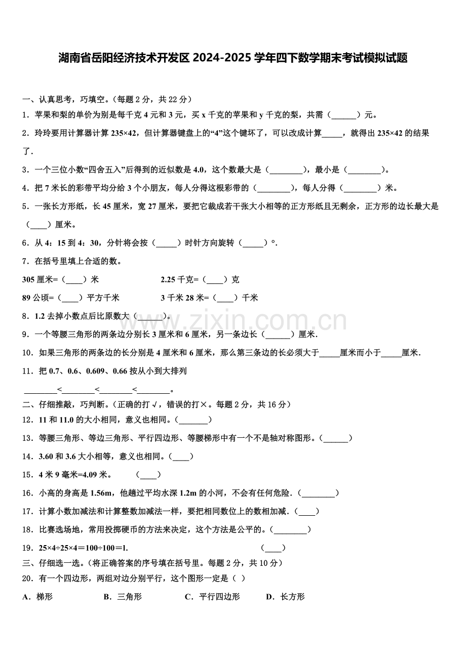 湖南省岳阳经济技术开发区2024-2025学年四下数学期末考试模拟试题含解析.doc_第1页