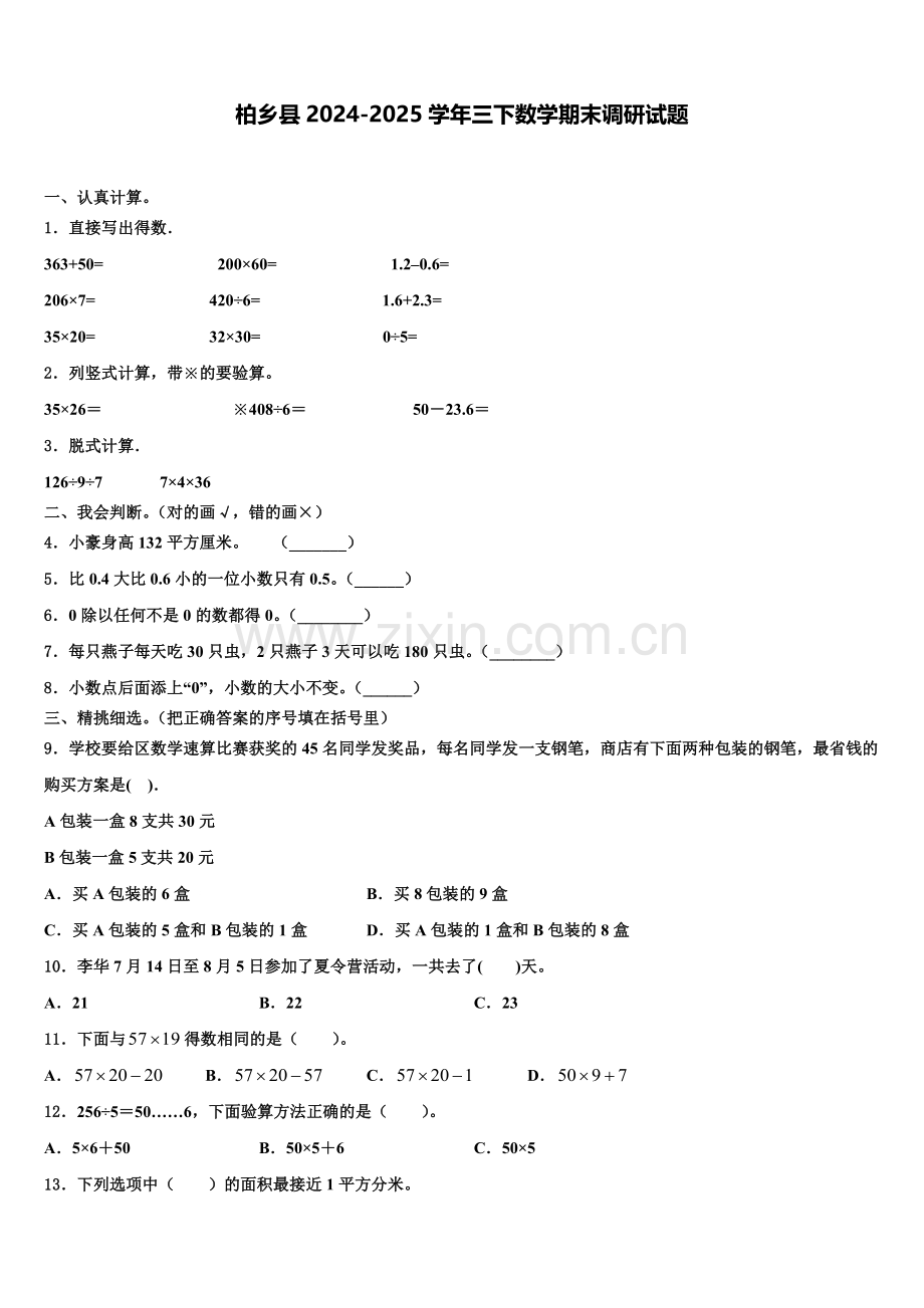 柏乡县2024-2025学年三下数学期末调研试题含解析.doc_第1页