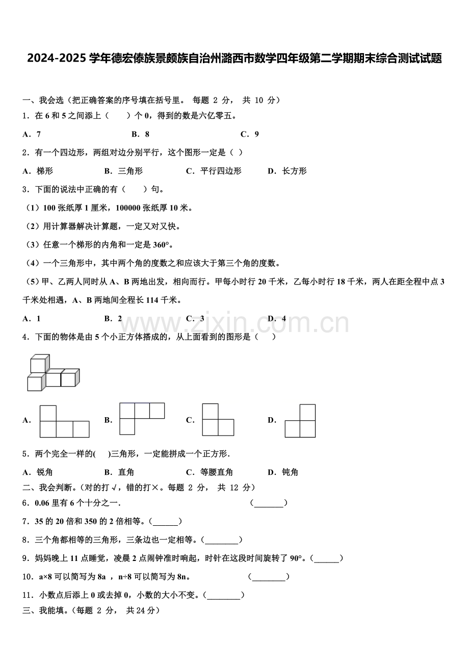 2024-2025学年德宏傣族景颇族自治州潞西市数学四年级第二学期期末综合测试试题含解析.doc_第1页