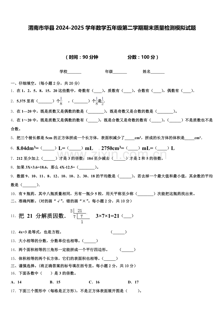 渭南市华县2024-2025学年数学五年级第二学期期末质量检测模拟试题含答案.doc_第1页