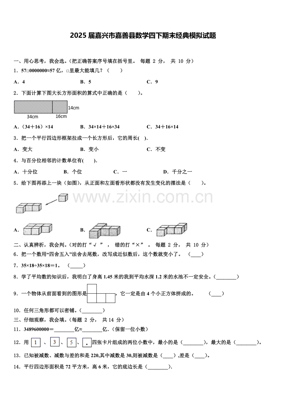 2025届嘉兴市嘉善县数学四下期末经典模拟试题含解析.doc_第1页