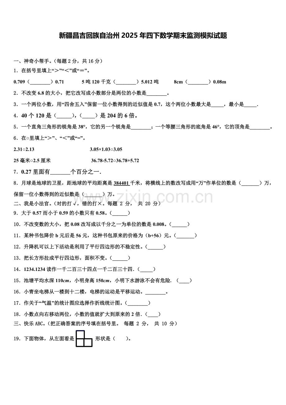 新疆昌吉回族自治州2025年四下数学期末监测模拟试题含解析.doc_第1页