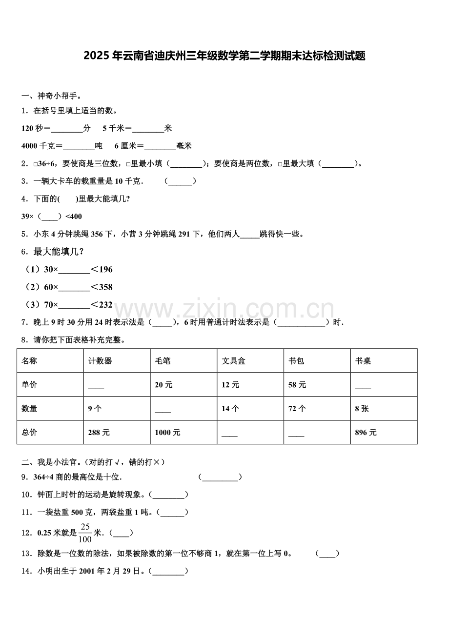 2025年云南省迪庆州三年级数学第二学期期末达标检测试题含解析.doc_第1页