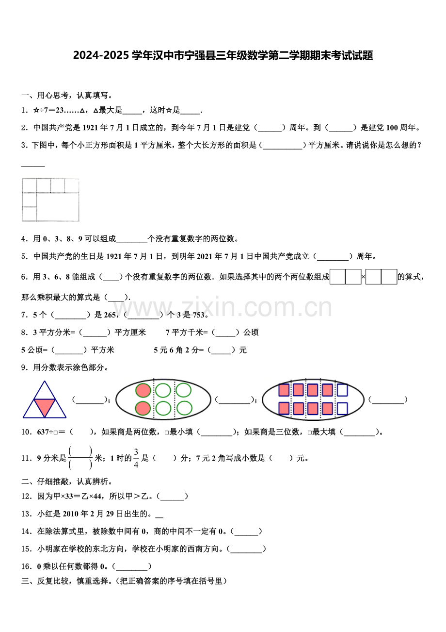 2024-2025学年汉中市宁强县三年级数学第二学期期末考试试题含解析.doc_第1页