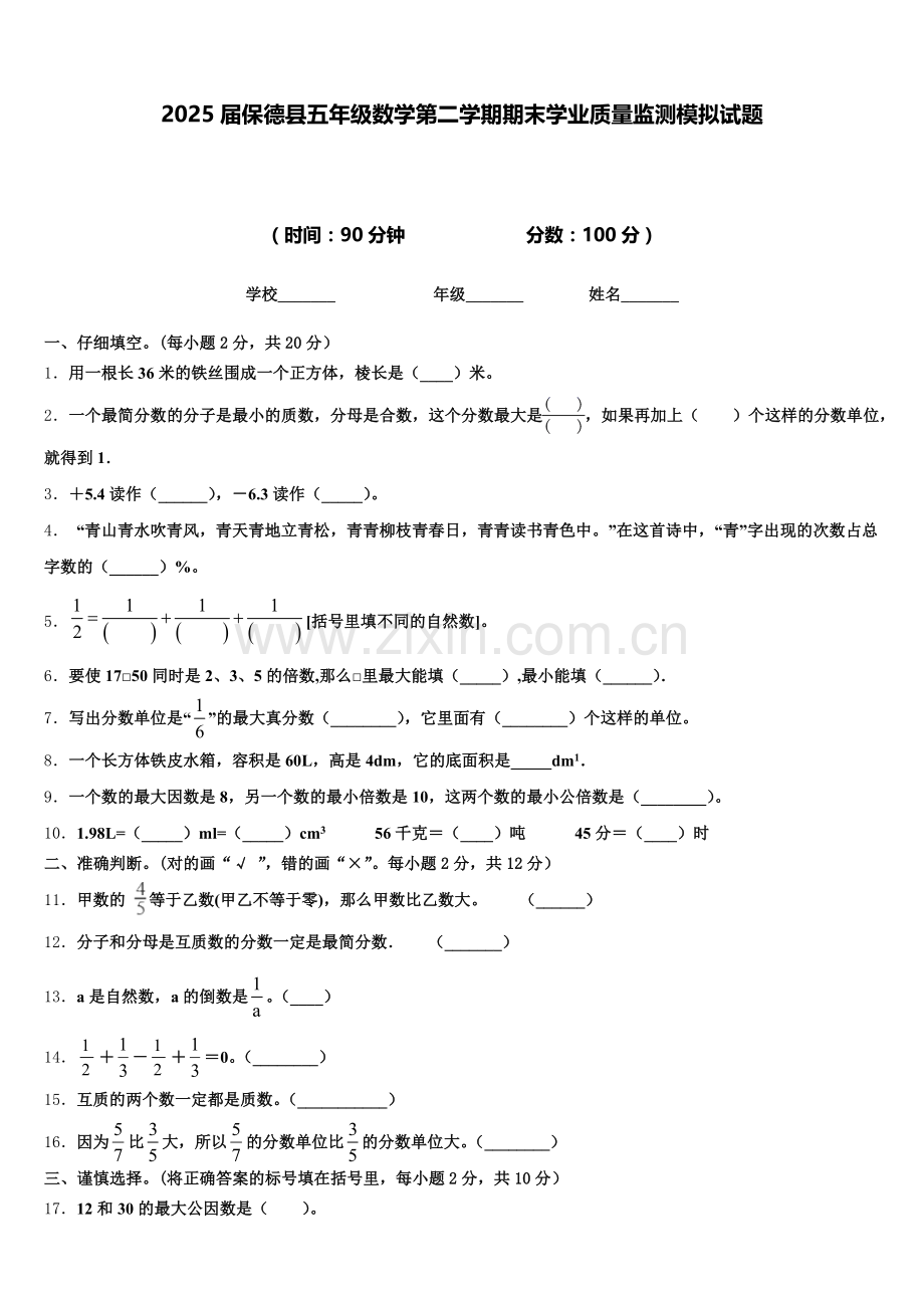 2025届保德县五年级数学第二学期期末学业质量监测模拟试题含答案.doc_第1页
