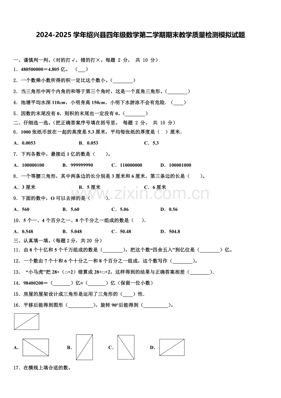 2024-2025学年绍兴县四年级数学第二学期期末教学质量检测模拟试题含解析.doc_第1页