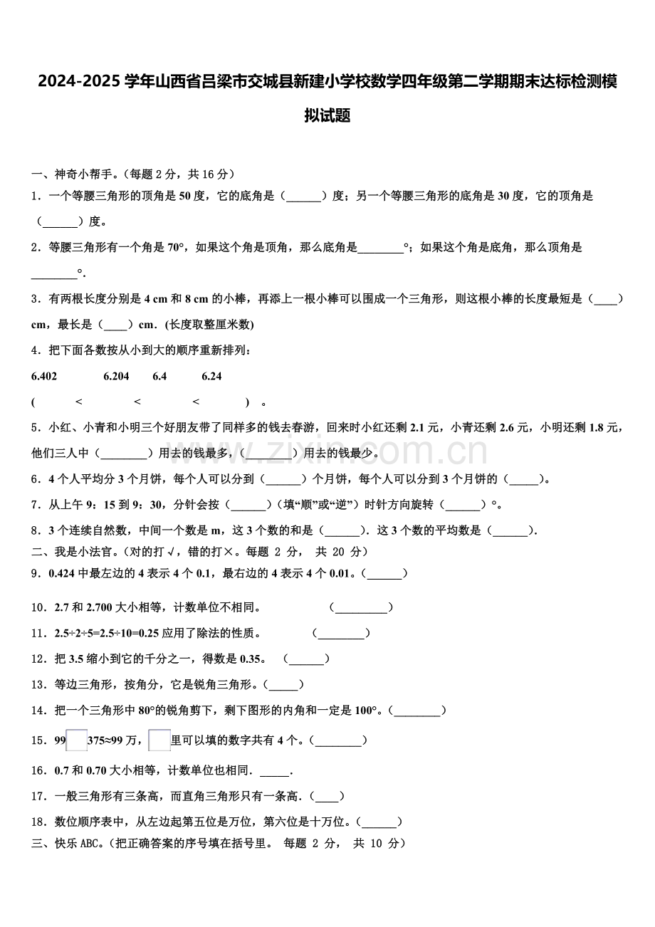 2024-2025学年山西省吕梁市交城县新建小学校数学四年级第二学期期末达标检测模拟试题含解析.doc_第1页