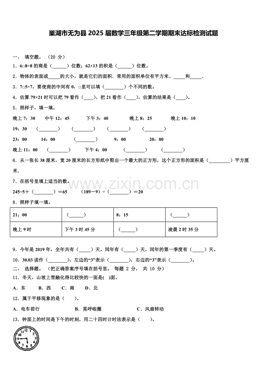 巢湖市无为县2025届数学三年级第二学期期末达标检测试题含解析.doc_第1页