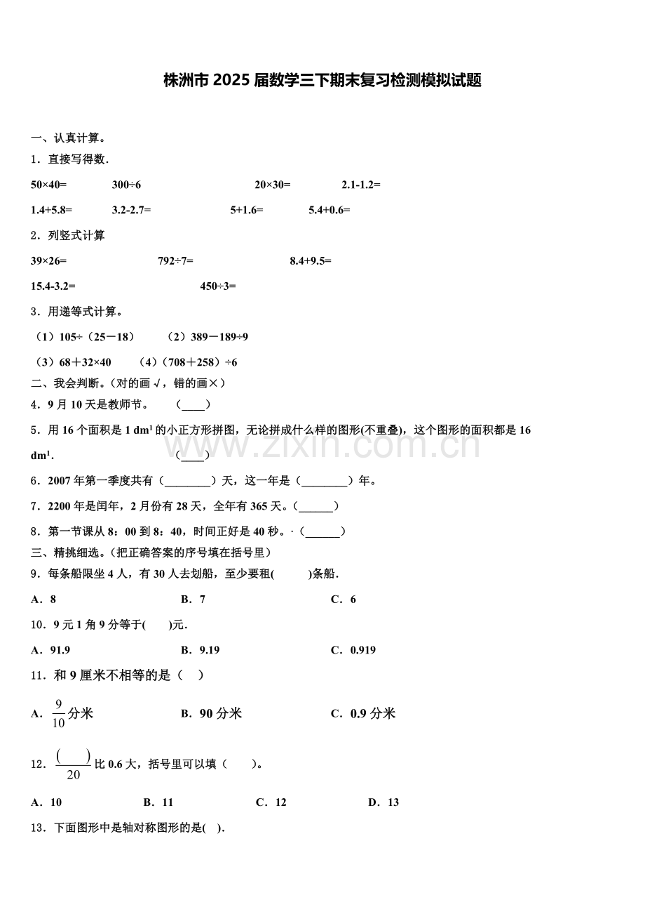株洲市2025届数学三下期末复习检测模拟试题含解析.doc_第1页