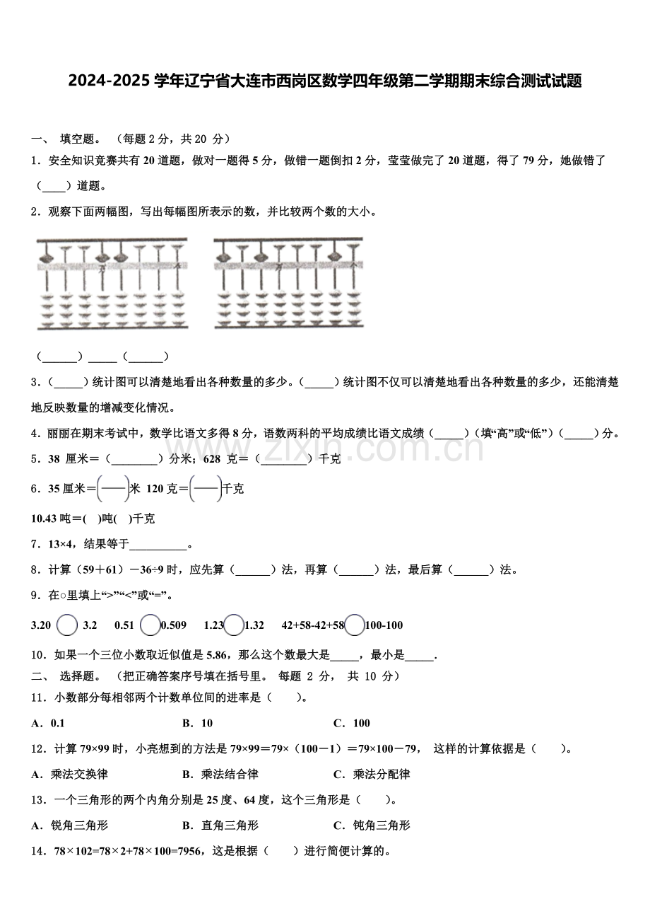 2024-2025学年辽宁省大连市西岗区数学四年级第二学期期末综合测试试题含解析.doc_第1页